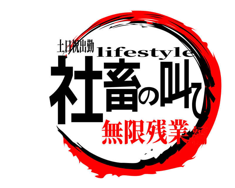 土日祝出勤 社畜の叫び lifestyle 無限残業編