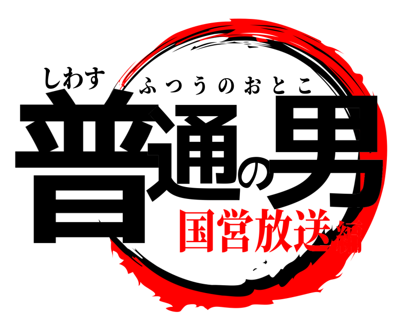 しわす 普通の男 ふつうのおとこ 国営放送編