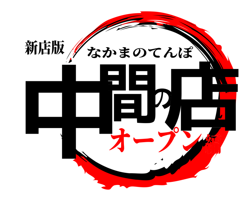 新店版 中間の店 なかまのてんぽ オープン編