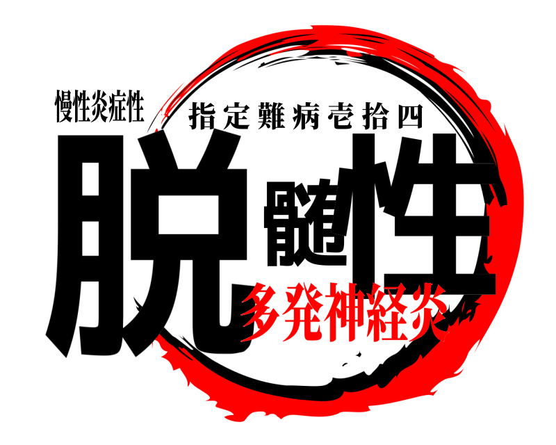 慢性炎症性 脱髄性 指定難病壱拾四 多発神経炎