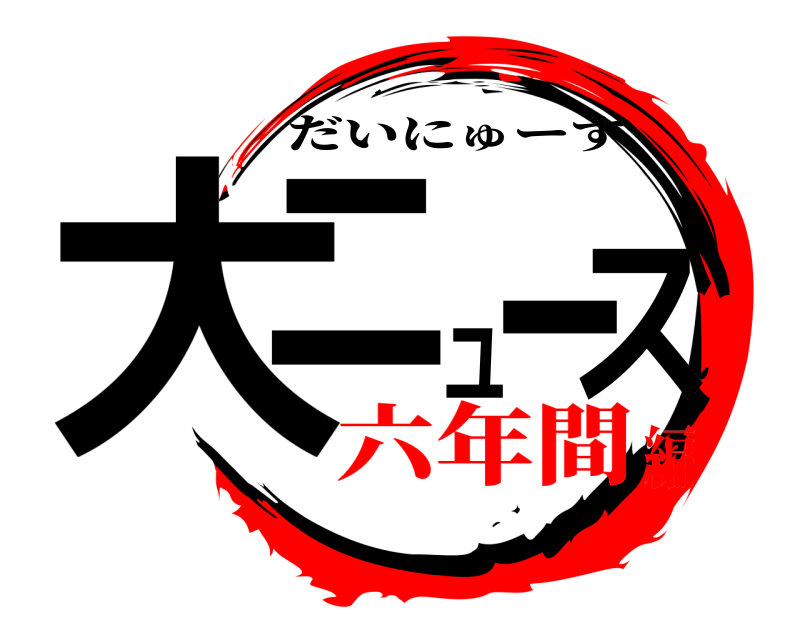  大ニュース だいにゅーす 六年間編