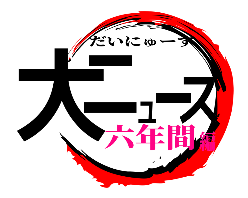  大ニュース だいにゅーす 六年間編