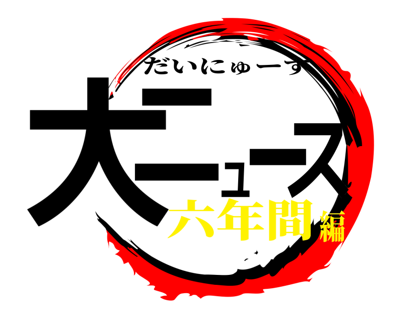  大ニュース だいにゅーす 六年間編