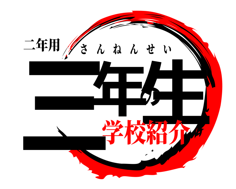 二年用 三年の生 さんねんせい 学校紹介