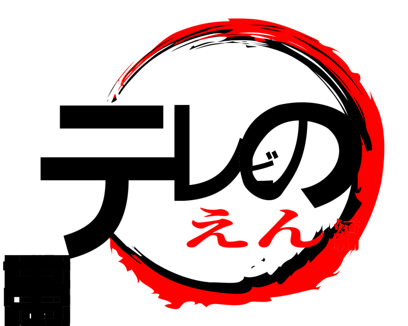  テレビの時間帯  えん編