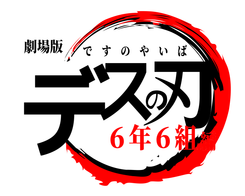 劇場版 デスの刃 ですのやいば ６年６組編