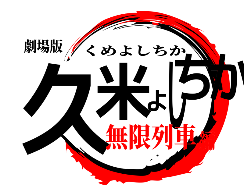 劇場版 久米よしちか くめよしちか 無限列車編