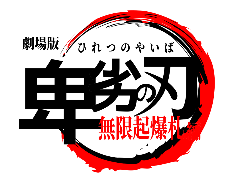 劇場版 卑劣の刃 ひれつのやいば 無限起爆札編