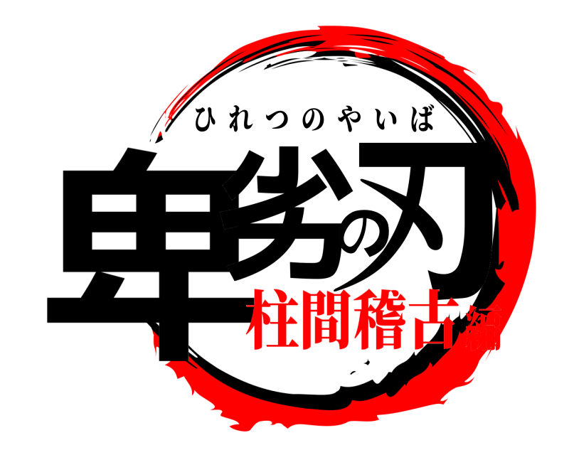 卑劣の刃 ひれつのやいば 柱間稽古編