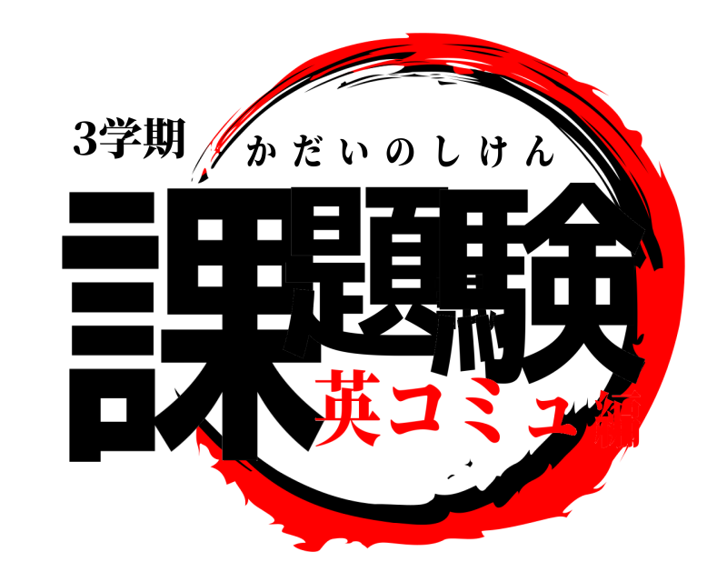 3学期 課題試験 かだいのしけん 英コミュ編