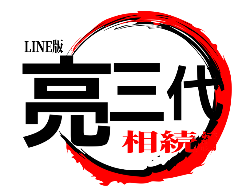 LINE版 亮三代  相続編