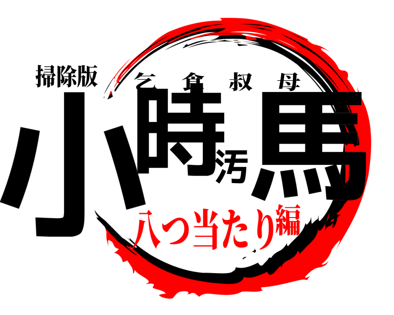 掃除版 小時汚馬 乞食叔母 八つ当たり編