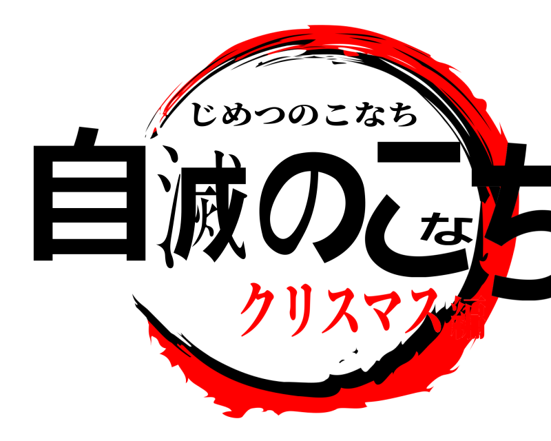  自滅のこなち じめつのこなち クリスマス編