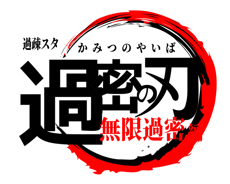 過疎スタ 過密の刃 かみつのやいば 無限過密編
