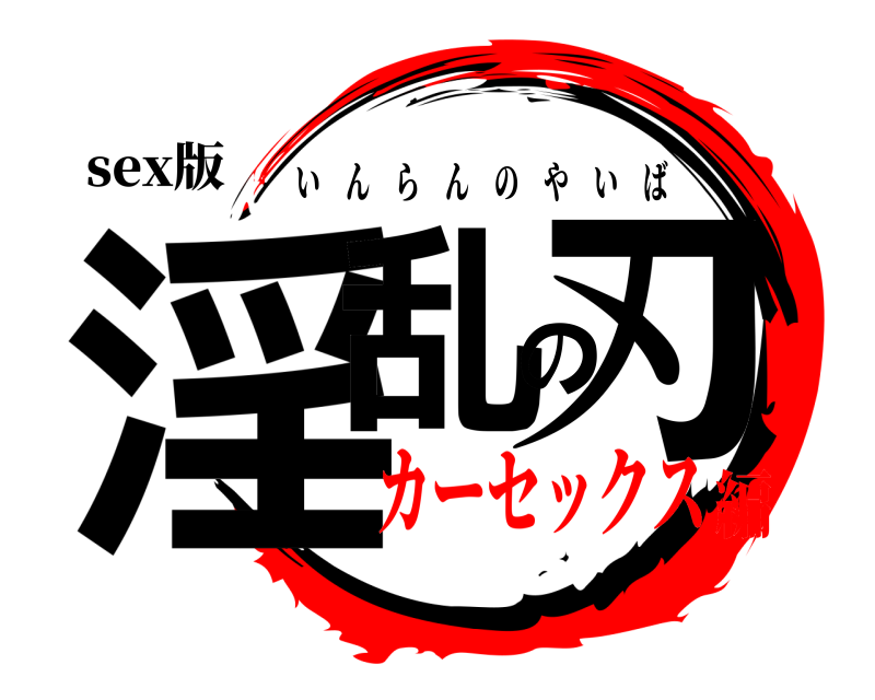 sex版 淫乱の刃 いんらんのやいば カーセックス編