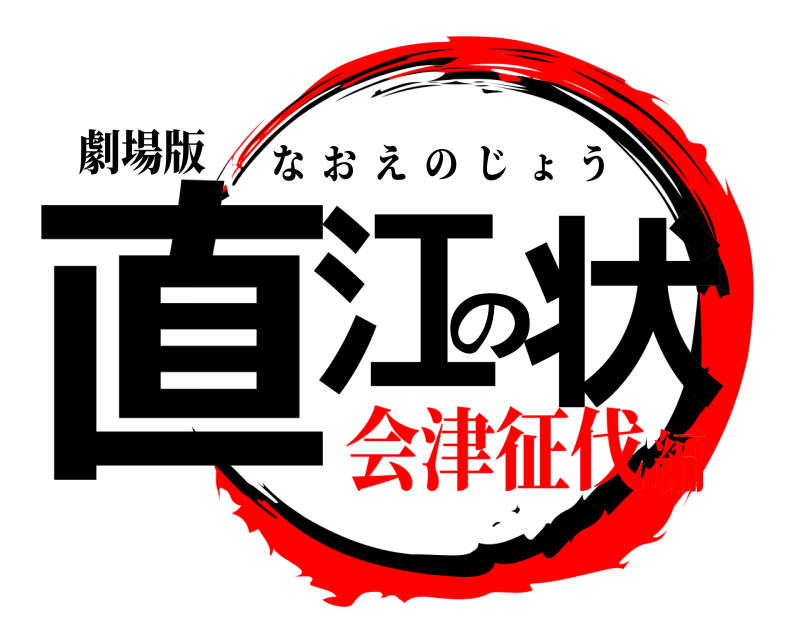 劇場版 直江の状 なおえのじょう 会津征伐編