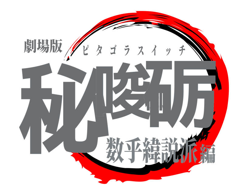 劇場版 秘唆御砺 ピタゴラスイッチ 数乎緯説派編