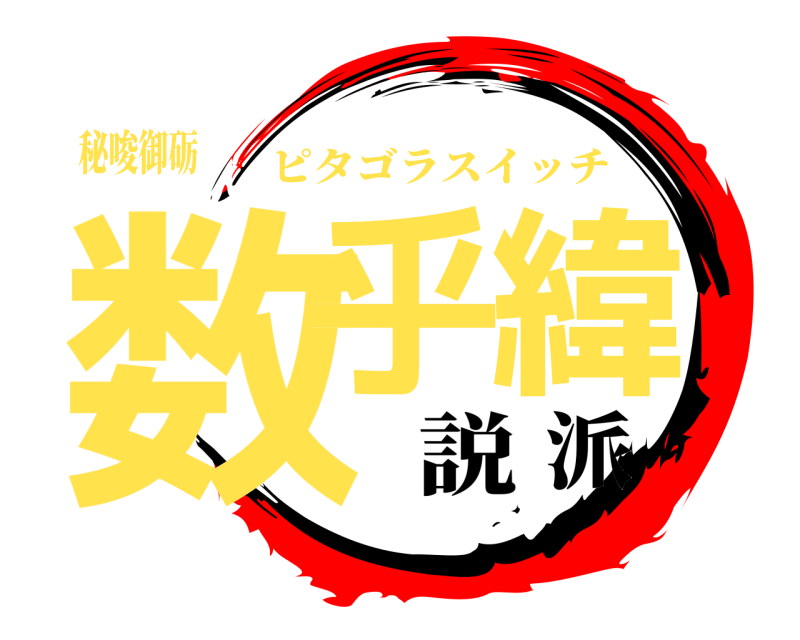 秘唆御砺 数乎緯 ピタゴラスイッチ 説派