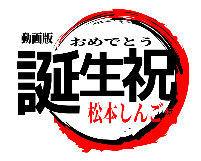 動画版 誕生、祝 おめでとう 松本しんご編