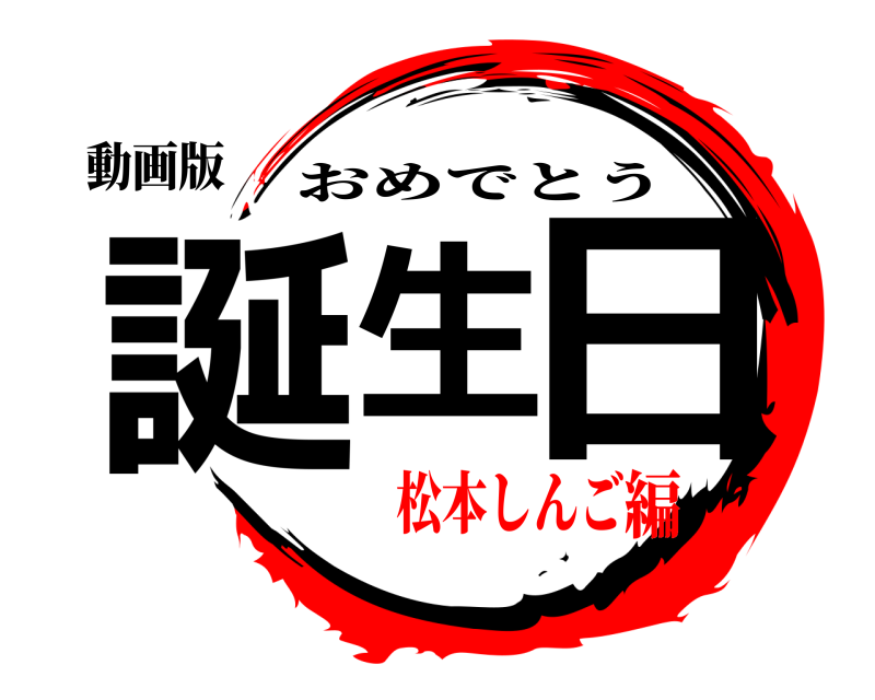 動画版 誕生、日 おめでとう 松本しんご編
