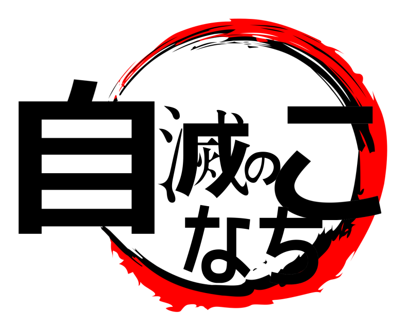  自滅のこなち  