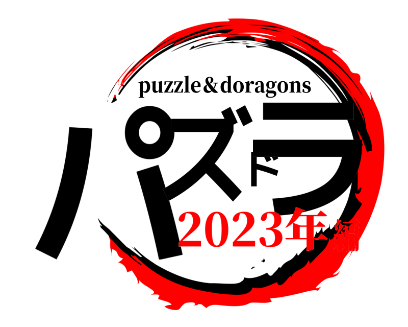  パズドラ puzzle＆doragons 2023年編
