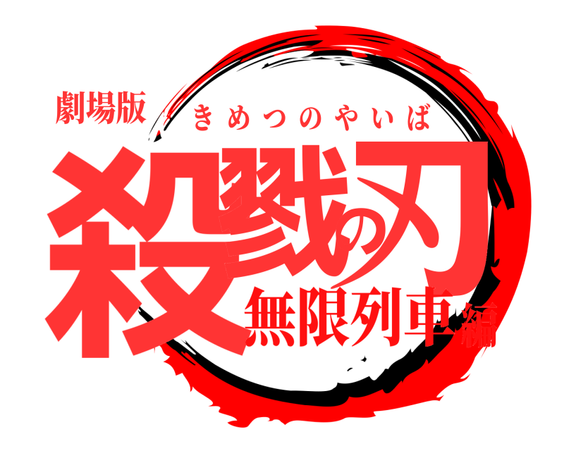 劇場版 殺戮の刃 きめつのやいば 無限列車編