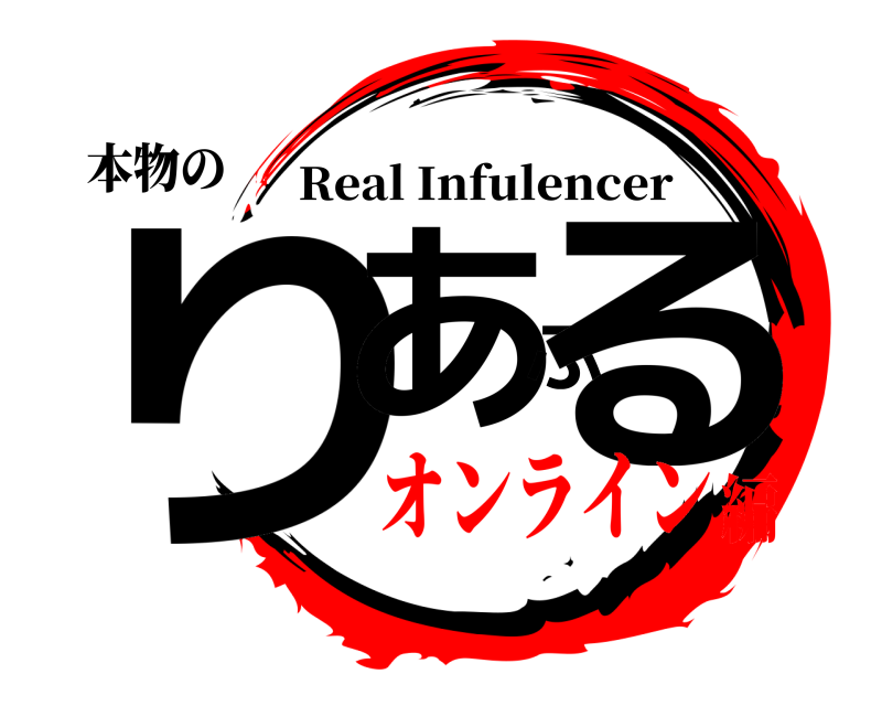 本物の りあふる Real Infulencer オンライン編