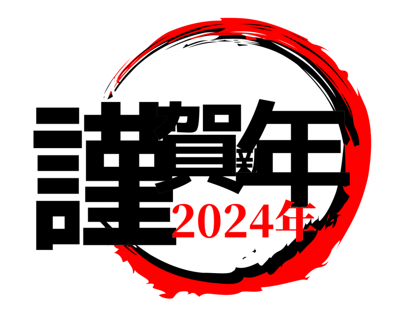  謹賀新年  2024年
