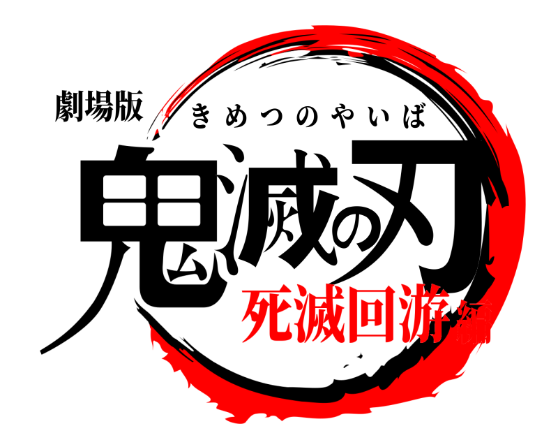 劇場版 鬼滅の刃 きめつのやいば 死滅回游編