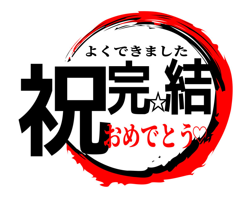  祝完☆結 よくできました おめでとう♡