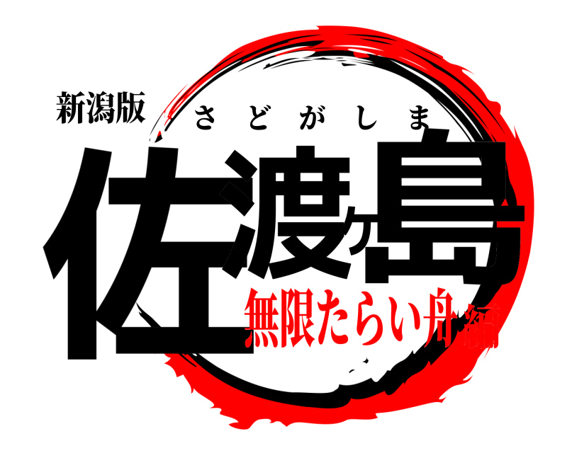 新潟版 佐渡ヶ島 さどがしま 無限たらい舟編