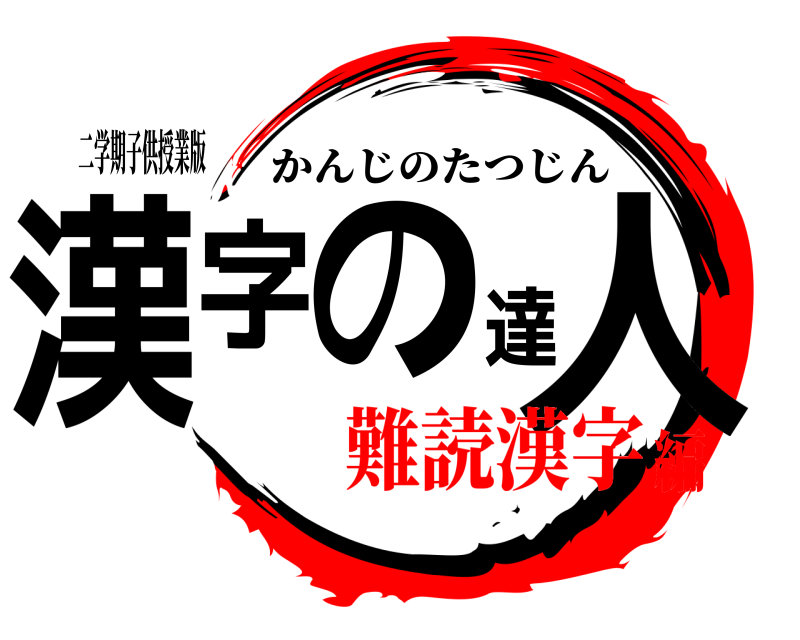 二学期子供授業版 漢字の達人 かんじのたつじん 難読漢字編