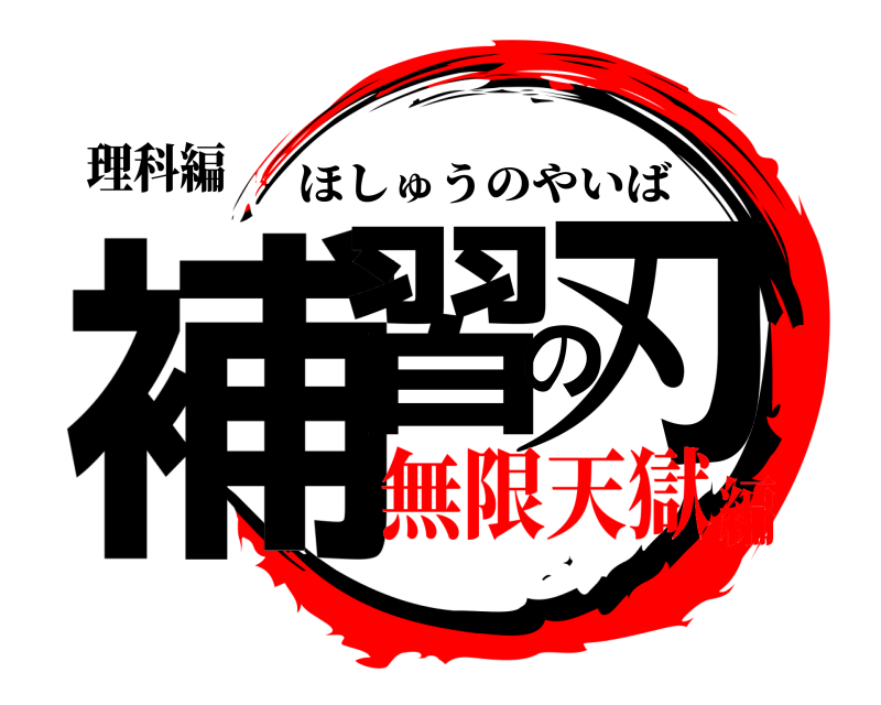 理科編 補習の刃 ほしゅうのやいば 無限天獄編