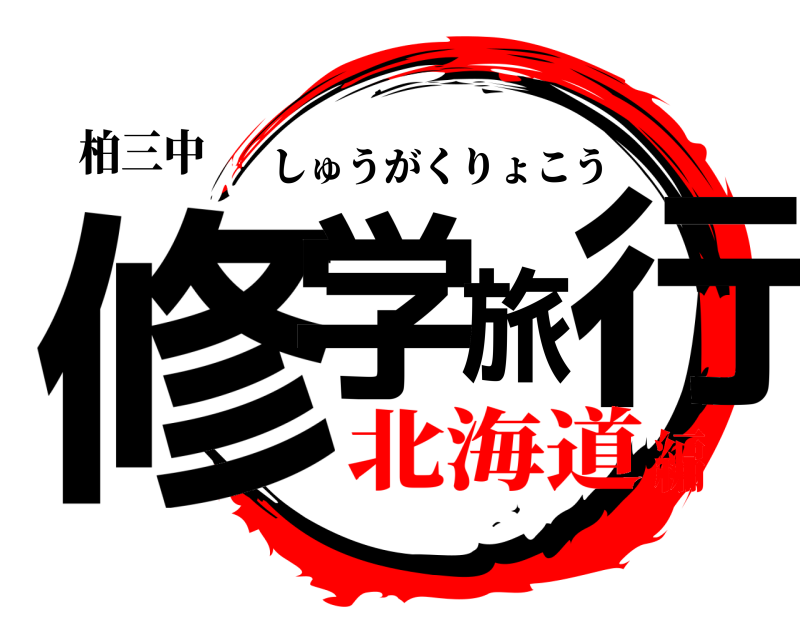 柏三中 修学旅行 しゅうがくりょこう 北海道編