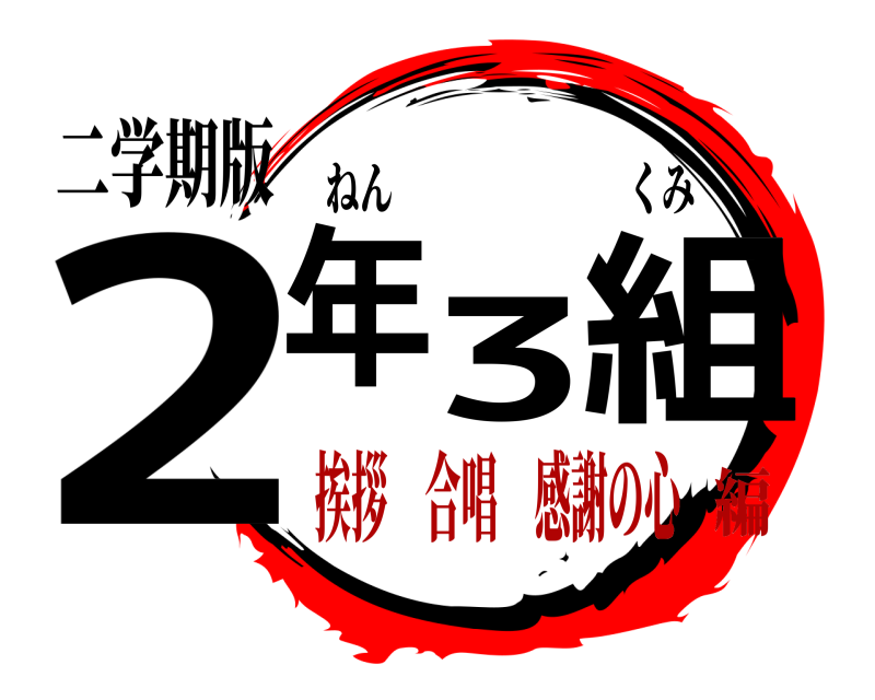 二学期版 2年3組 ねんくみ 挨拶 合唱 感謝の心編