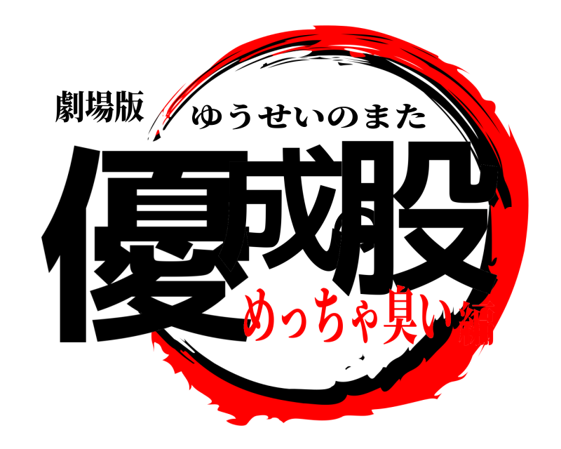 劇場版 優成の股 ゆうせいのまた めっちゃ臭い編
