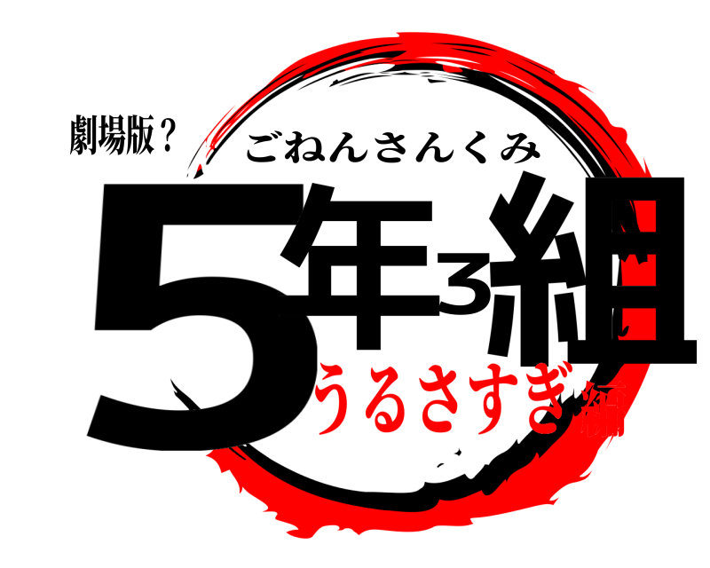 劇場版？ 5年3組 ごねんさんくみ うるさすぎ編