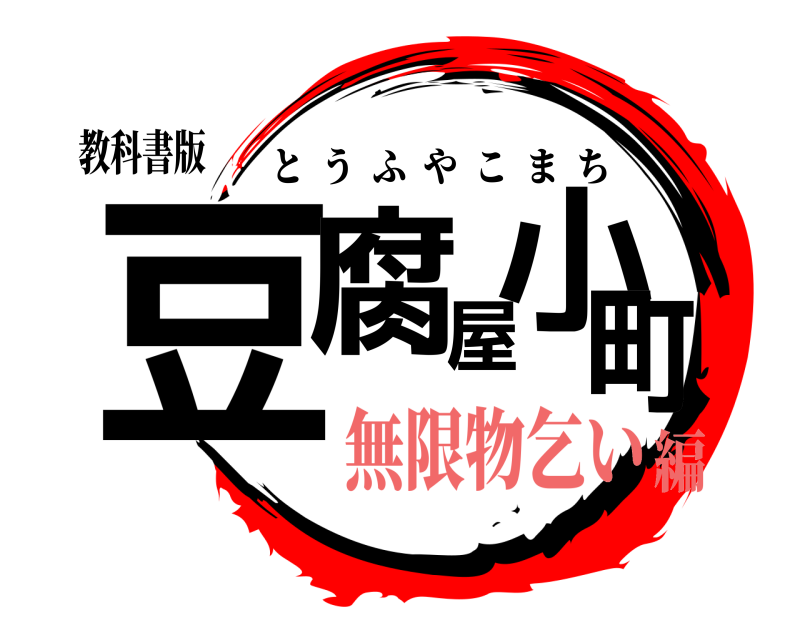 教科書版 豆腐屋小町 とうふやこまち 無限物乞い編