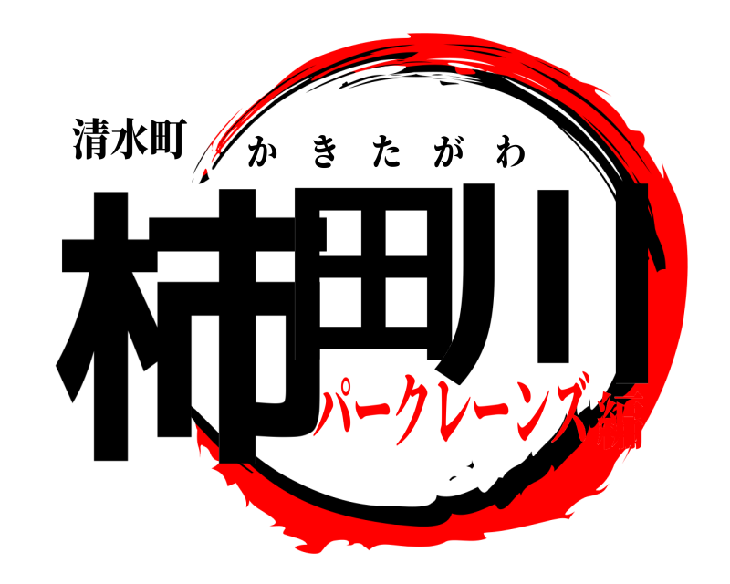 清水町 柿田 川 かきたがわ パークレーンズ編