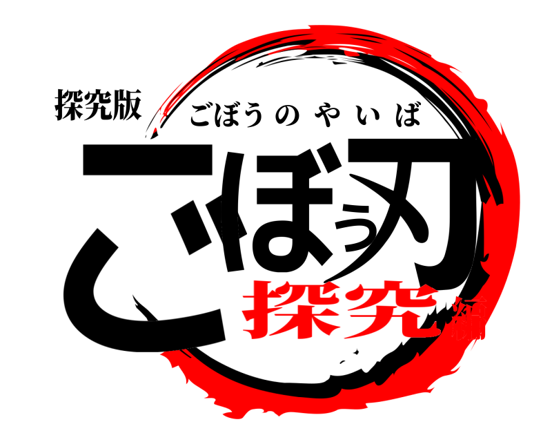 探究版 ごぼう刃 ごぼうのやいば 探究編