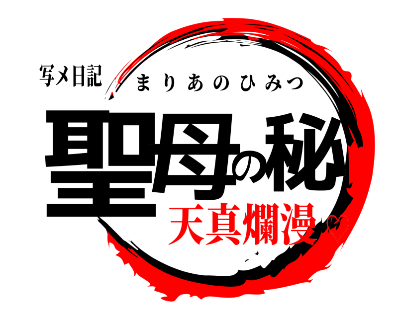 写メ日記 聖母の秘 まりあのひみつ 天真爛漫♡