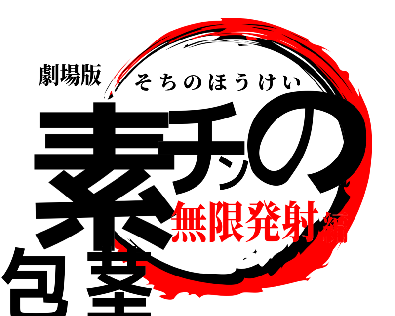 劇場版 素チンの包茎 そちのほうけい 無限発射編