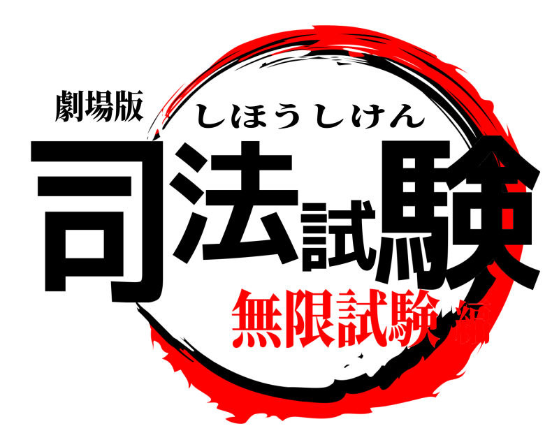 劇場版 司法試験 しほうしけん 無限試験編