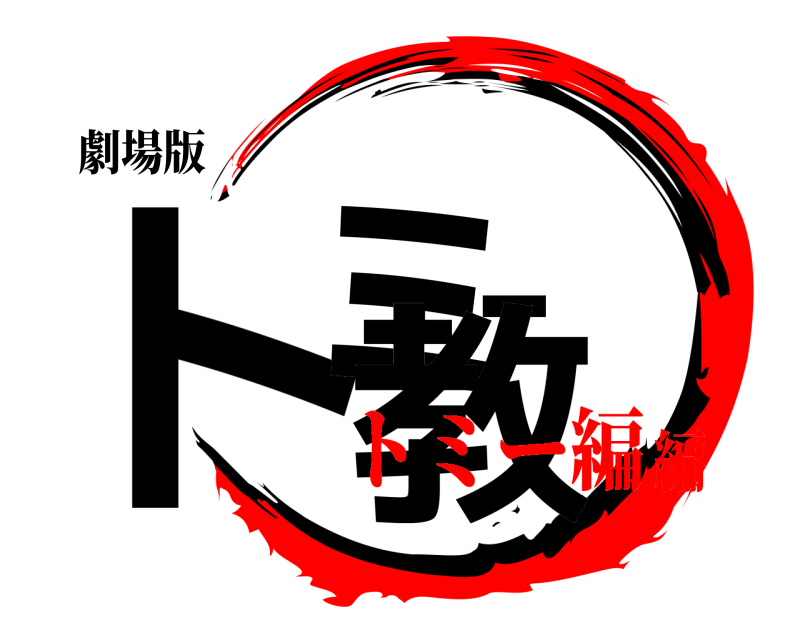 劇場版 トミー教  トミー編編