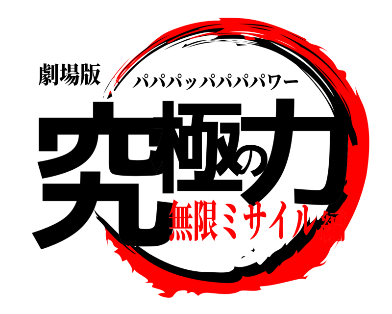 劇場版 究極の力 パパパッパパパパワー 無限ミサイル編