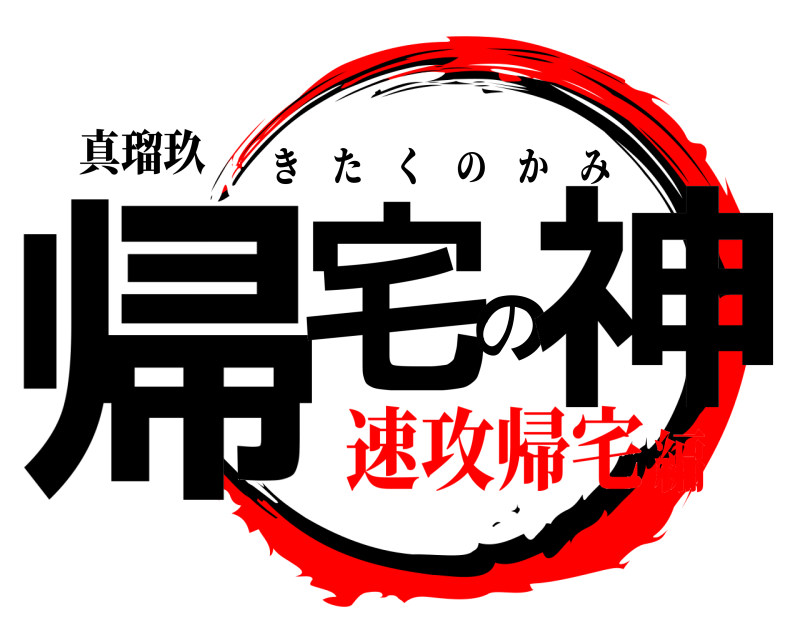 真瑠玖 帰宅の神 きたくのかみ 速攻帰宅編