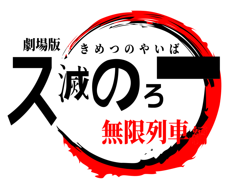 劇場版 ス滅のろー きめつのやいば 無限列車編