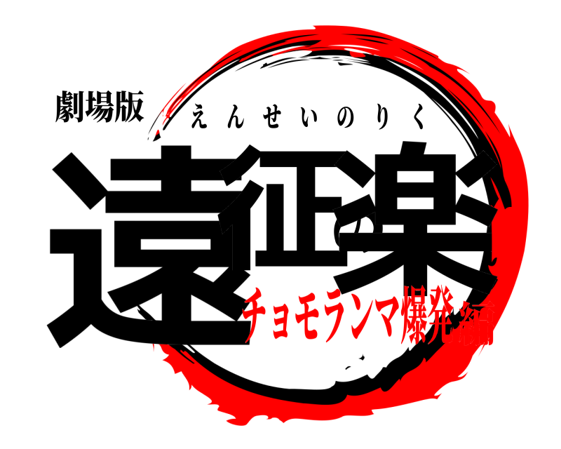 劇場版 遠征の楽 えんせいのりく チョモランマ爆発編