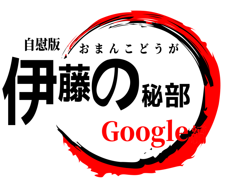 自慰版 伊藤の秘部 おまんこどうが Google編
